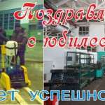 Юбилей нашего завода