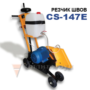 Резчик швов CS-147E СПЛИТСТОУН