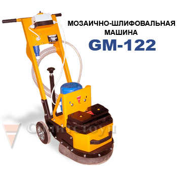 Мозаично-шлифовальная машина GM-122 (2,2) СПЛИТСТОУН
