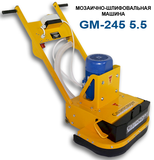 Машина мозаично-шлифовальная GM-245 (5,5) СПЛИТСТОУН