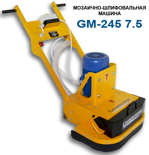 Машина мозаично-шлифовальная GM-245 (7,5) СПЛИТСТОУН Машина мозаично-шлифовальная GM-245 (7,5) СПЛИТСТОУН
