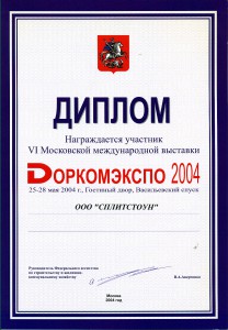 Доркомэкспо-2004 Москва