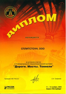 Дороги-Мосты-Тоннели-2003 СПб