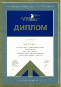 Дороги России XXI века-2001 СПб