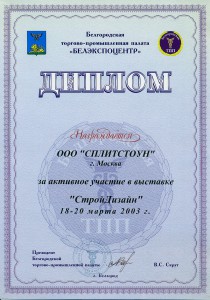 Стройдизайн-2003 Белгород