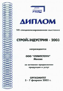 Стройиндустрия-2003 Москва